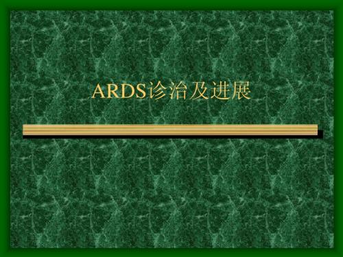 ARDS诊治及进展