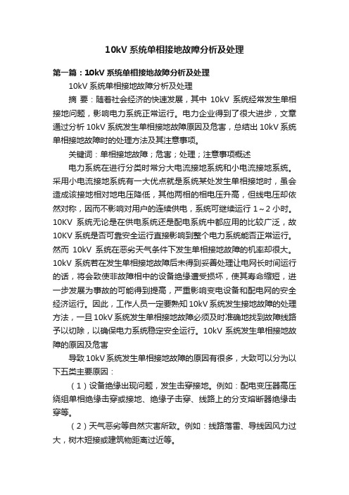 10kV系统单相接地故障分析及处理