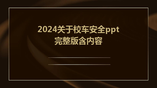 2024关于校车安全ppt完整版含内容