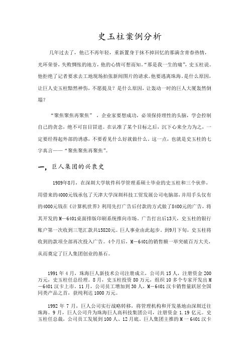 史玉柱案例分析