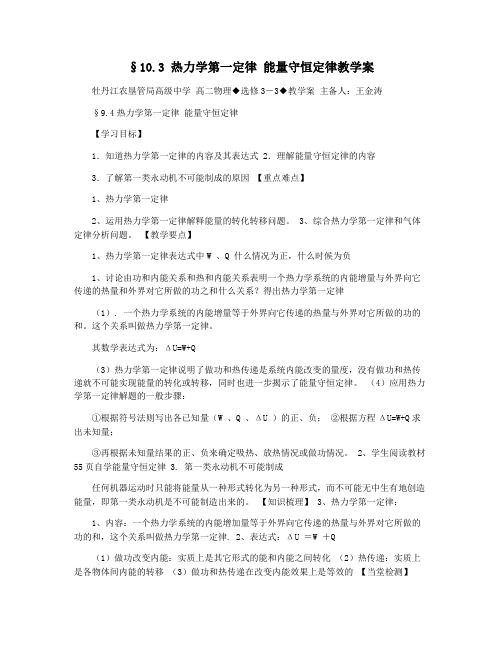 §10.3 热力学第一定律 能量守恒定律教学案