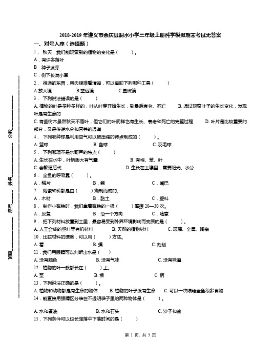 2018-2019年遵义市余庆县洞水小学三年级上册科学模拟期末考试无答案