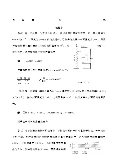 化工原理答案第四章 传热 