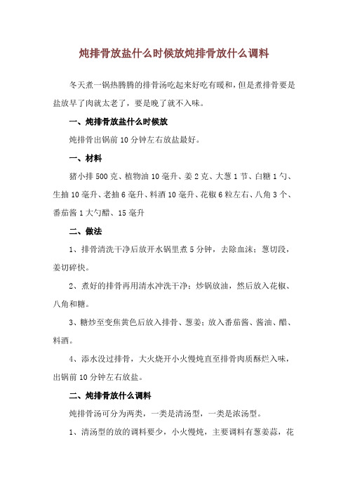 炖排骨放盐什么时候放 炖排骨放什么调料