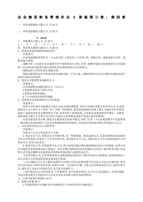 企业集团财务管理作业答案