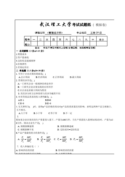 《管理经济学》模拟试题及答案.doc