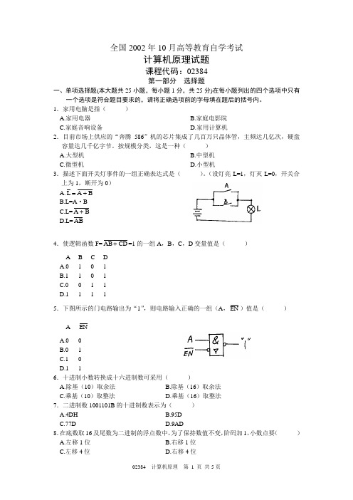 02384-计算机原理-全国2002年10月高等教育自学考试