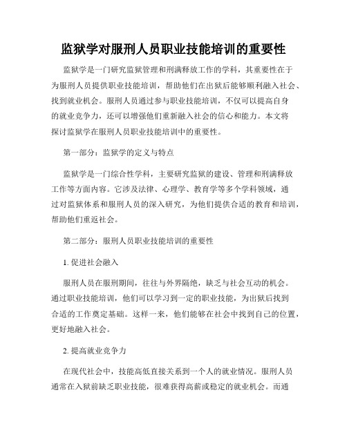 监狱学对服刑人员职业技能培训的重要性