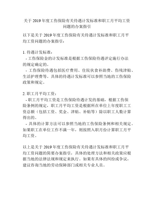 关于2019年度工伤保险有关待遇计发标准和职工月平均工资问题的办案指引