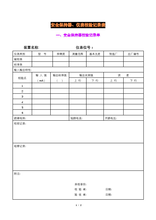 安全保持器、仪表校验记录表