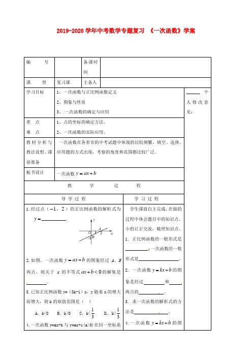 2019-2020学年中考数学专题复习 《一次函数》学案.doc