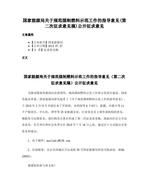 国家能源局关于规范煤制燃料示范工作的指导意见(第二次征求意见稿)公开征求意见