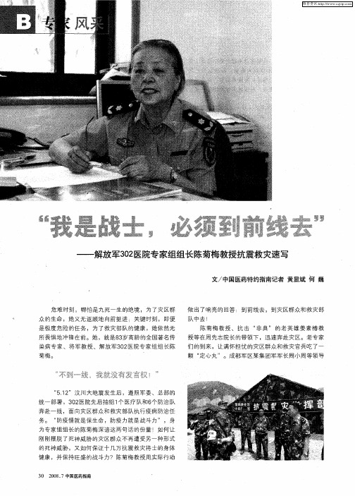 “我是战士,必须到前线去”——解放军302医院专家组组长陈菊梅教授抗震救灾速写