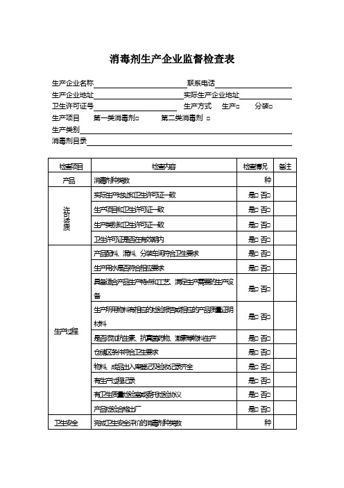 消毒剂生产企业监督检查表