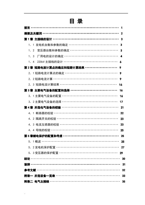 火力发电厂电气一次部分毕业设计