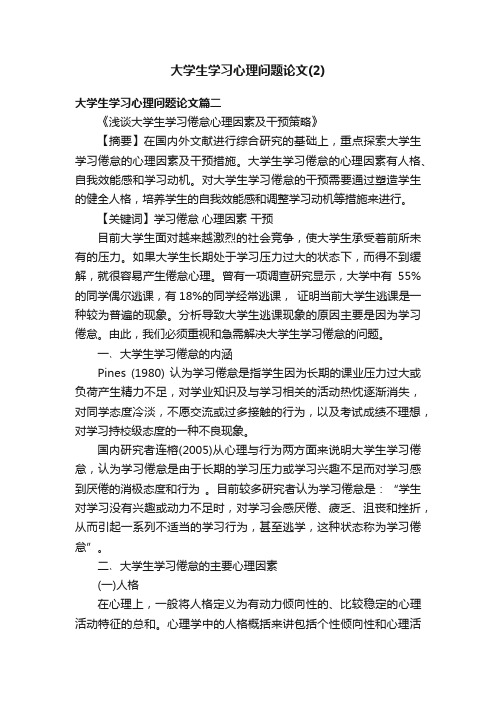 大学生学习心理问题论文（2）