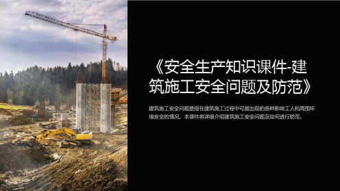 《安全生产知识课件-建筑施工安全问题及防范》