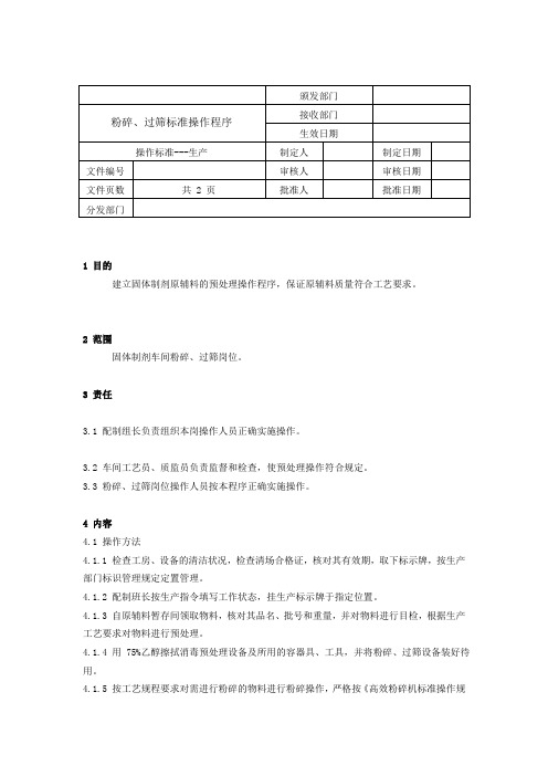 粉碎、过筛标准操作程序word模板