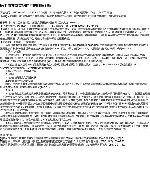 脑出血并发高钠血症的临床分析