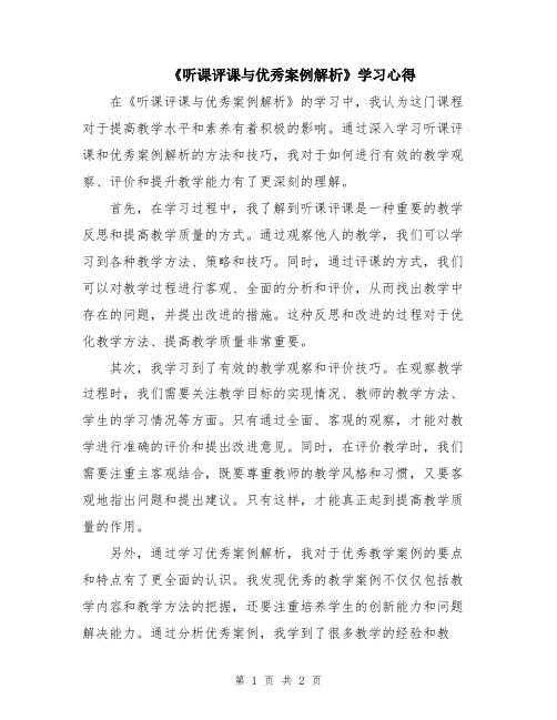 《听课评课与优秀案例解析》学习心得