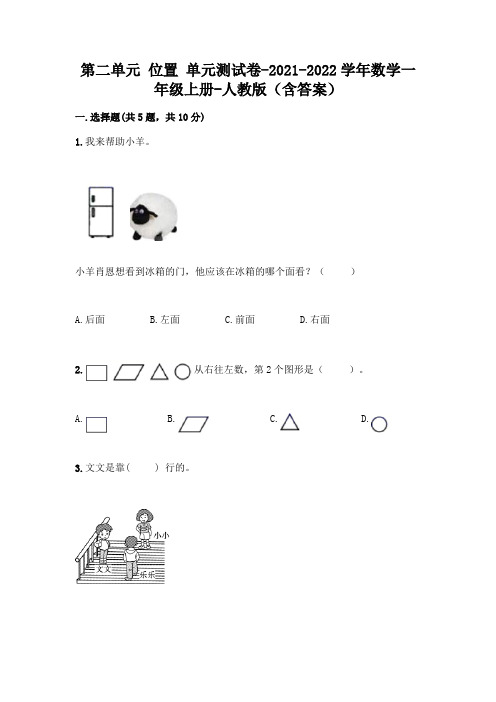 人教版数学一年级上册第二单元 位置 单元测试卷及参考答案(轻巧夺冠)