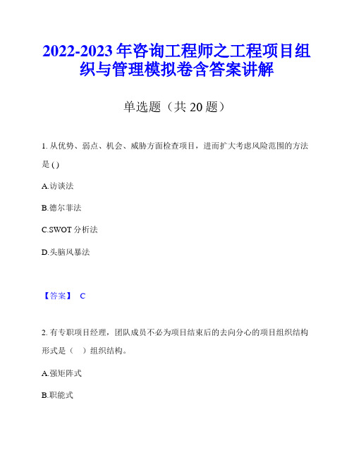 2022-2023年咨询工程师之工程项目组织与管理模拟卷含答案讲解