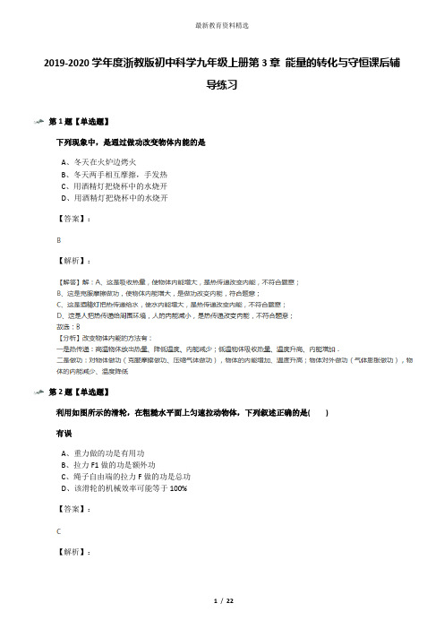 2019-2020学年度浙教版初中科学九年级上册第3章 能量的转化与守恒课后辅导练习