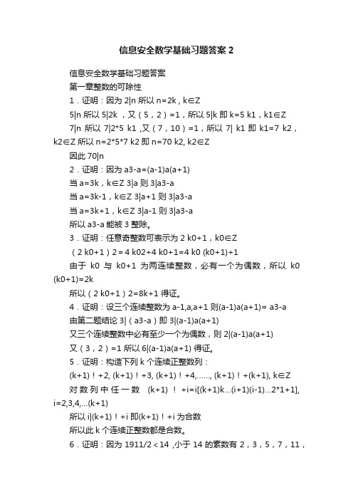 信息安全数学基础习题答案2