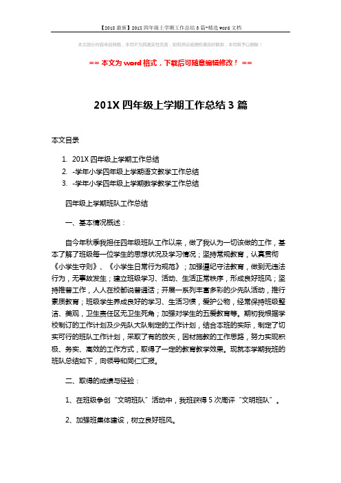 【2018最新】201X四年级上学期工作总结3篇-精选word文档 (8页)
