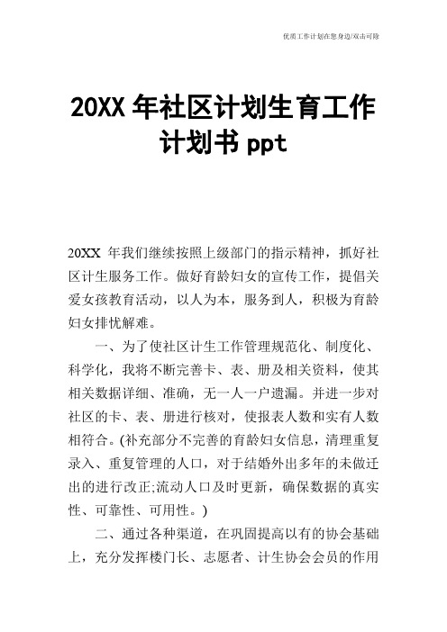 【工作计划】20XX年社区计划生育工作计划书ppt