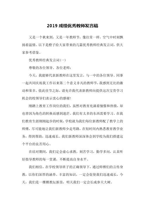 2019成绩优秀教师发言稿