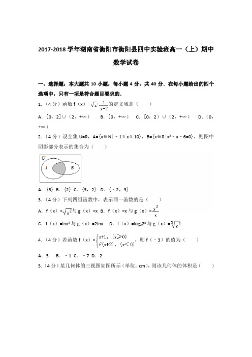 2017-2018年湖南省衡阳市衡阳县四中实验班高一(上)期中数学试卷及参考答案