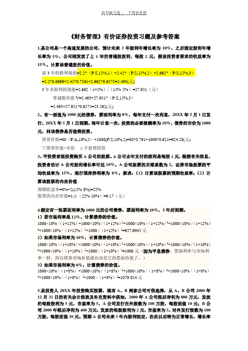 《财务管理》有价证券投资练习题及答案