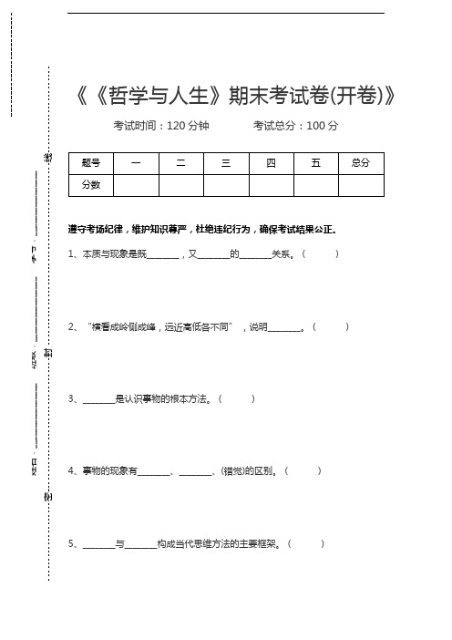 哲学与人生《哲学与人生》期末考考试卷(开卷)考试卷模拟考试题.docx