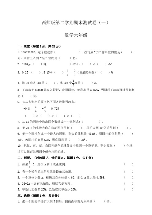 西师版小学数学六年级下册数学六年级期末测试题及答案(共4套)