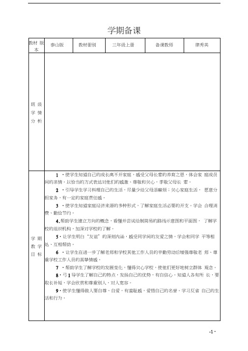 泰山版小学品德与社会三年级上册教案全册