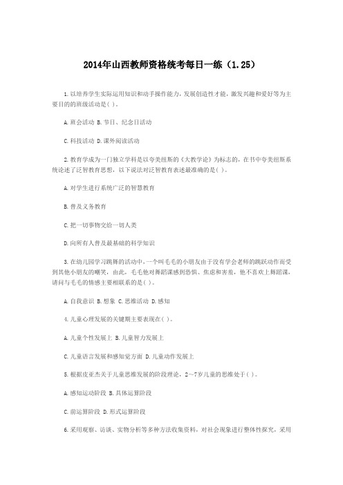 2014年山西教师资格统考每日一练(1.25)