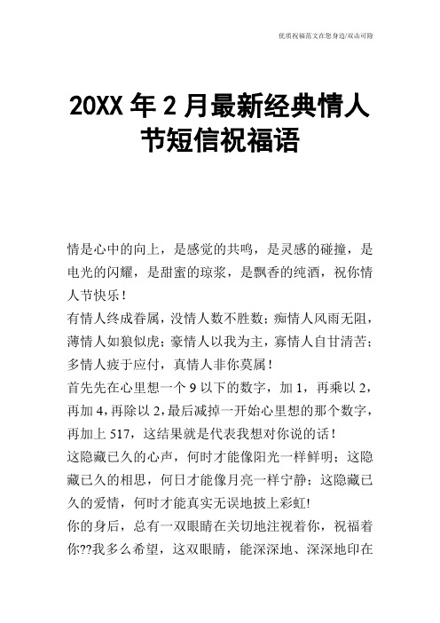 20XX年2月最新经典情人节短信祝福语