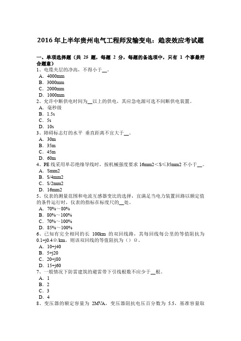 2016年上半年贵州电气工程师发输变电：趋表效应考试题