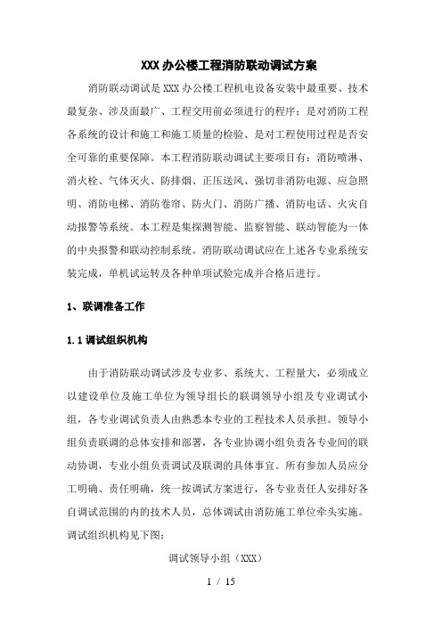 办公楼消防系统联动调试方案