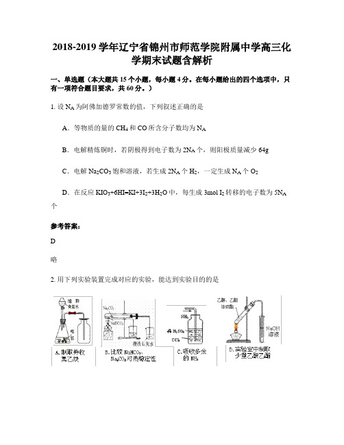 2018-2019学年辽宁省锦州市师范学院附属中学高三化学期末试题含解析