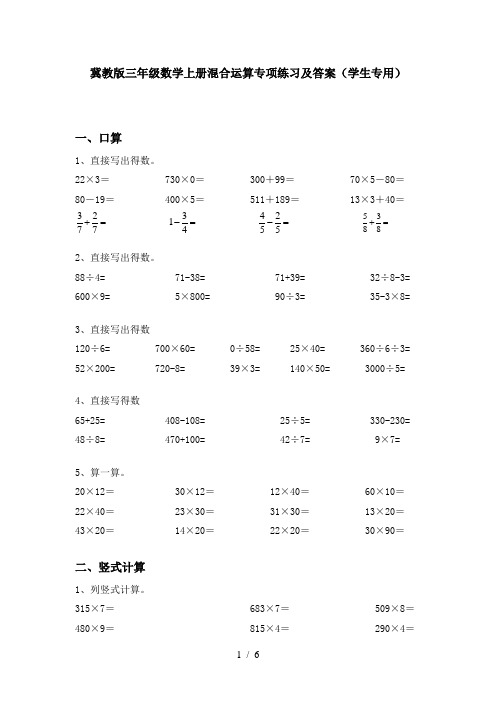 冀教版三年级数学上册混合运算专项练习及答案(学生专用)