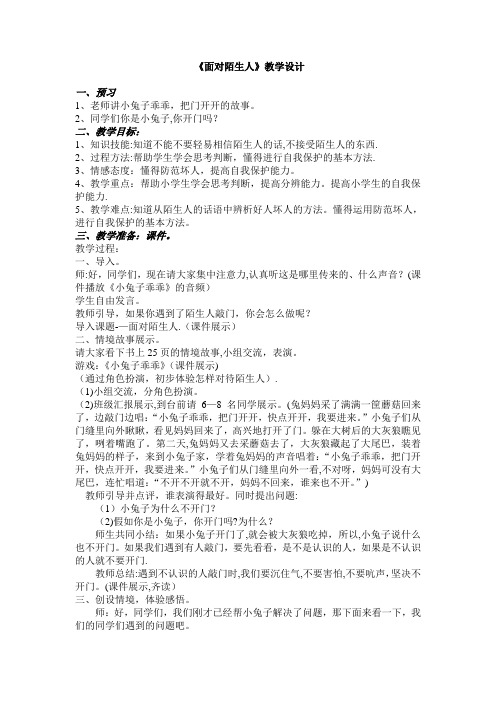 《面对陌生人》教案