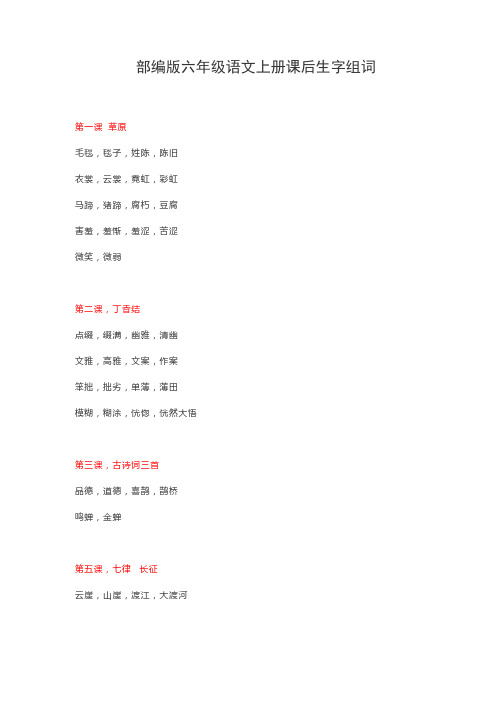 部编版六年级上册语文词语盘点课后生字组词