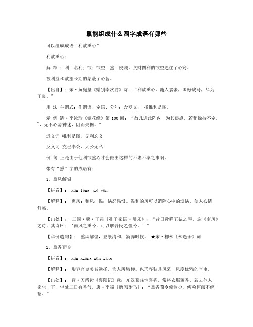 熏能组成什么四字成语有哪些