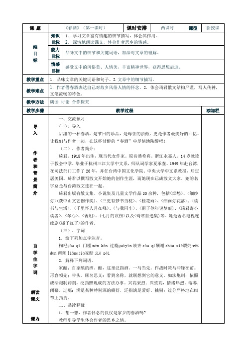 19《春酒》表格式教案(1)