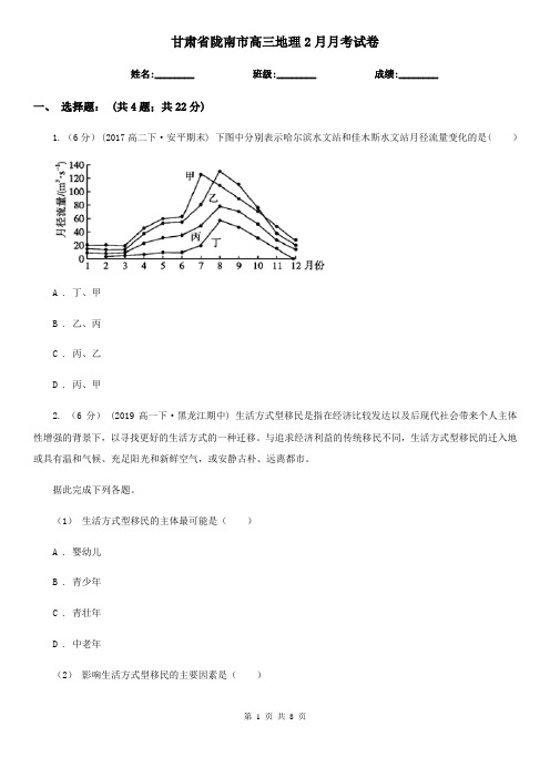 甘肃省陇南市高三地理2月月考试卷