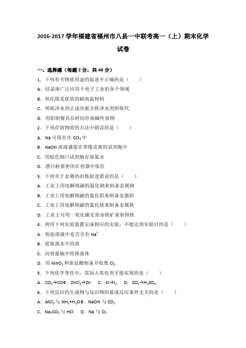 《解析》福建省福州市八县一中联考2016-2017学年高一上学期期末化学试卷Word版含解析