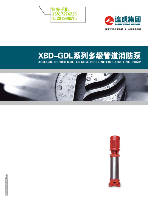 多级管道消防泵XBD-GDL系列