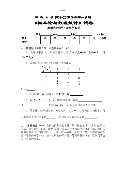 2007经管类概率统计试卷A